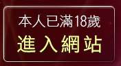 本人已滿18歲，離開本土自拍寫真